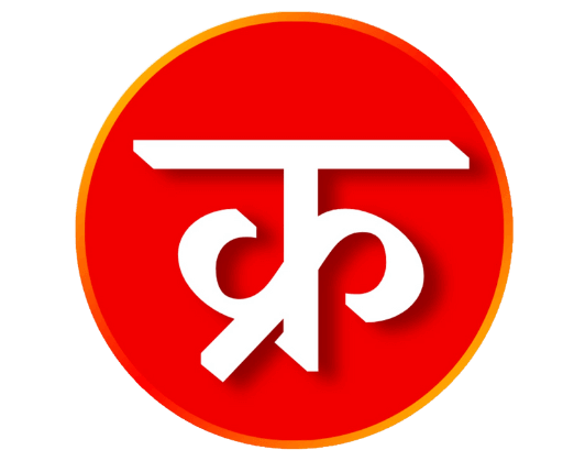 क्रमशः